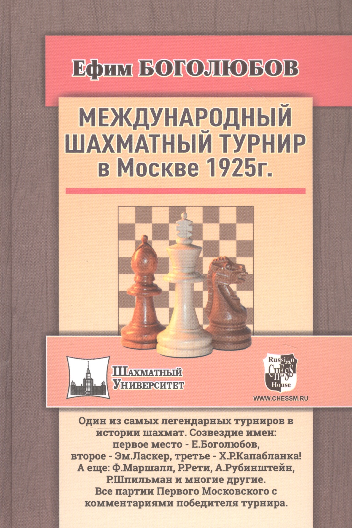 цена Боголюбов Ефим Дмитриевич Международный шахматный турнир в Москве 1925 года