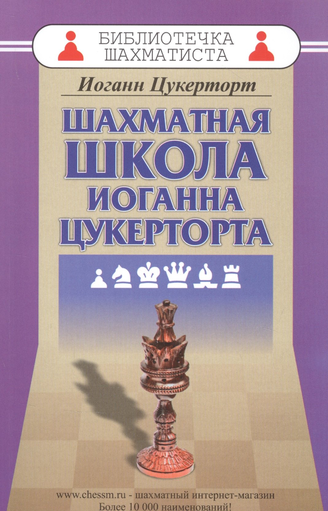 Цукерторт Иоганн Шахматная школа Иоганна Цукерторта шахматная школа иоганна цукерторта цукерторт и