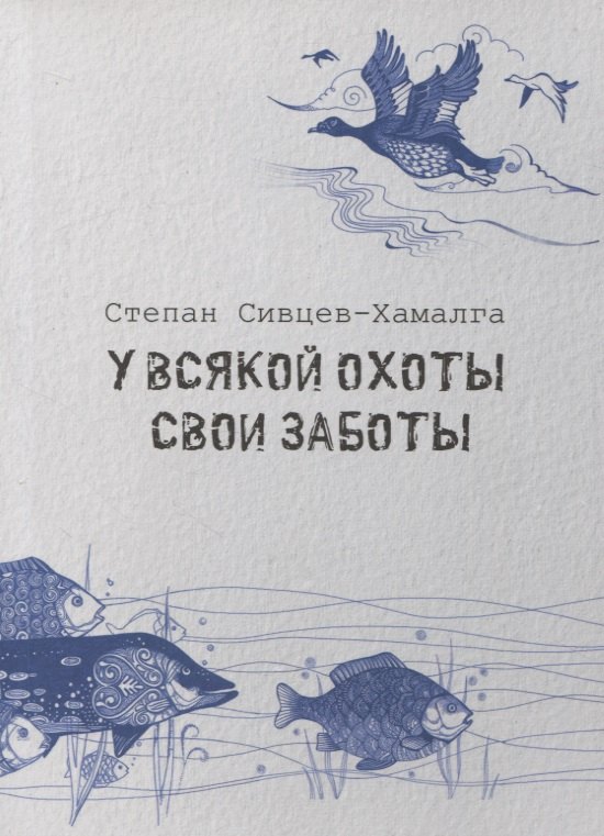 

У всякой охоты свои заботы
