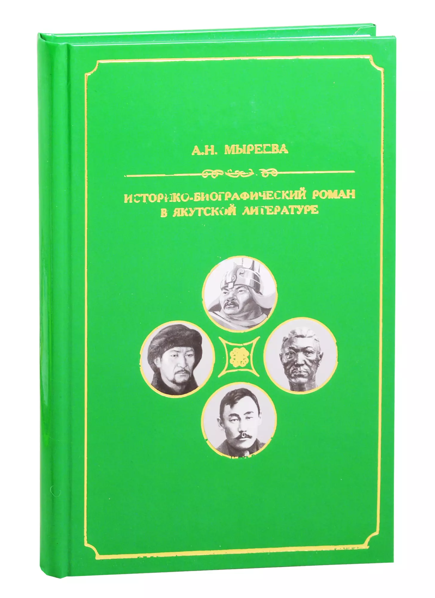 Историко-биографический роман в якутской литературе второй половины ХХ-начала ХХI вв.