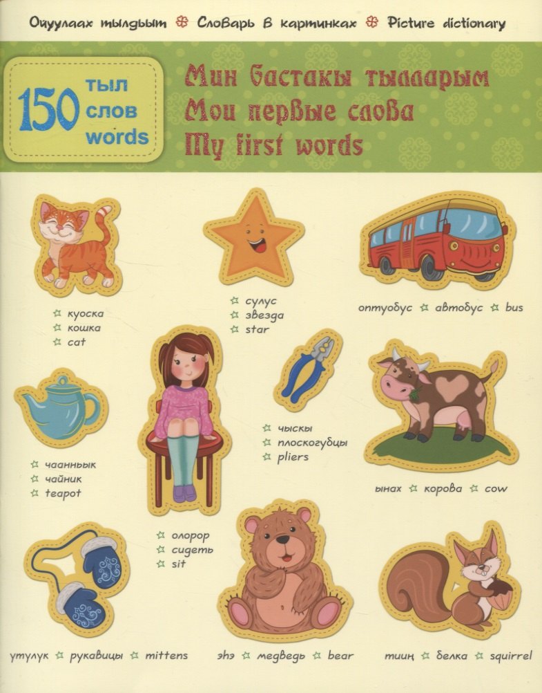 

Мои первые слова. 150 слов. Часть 1