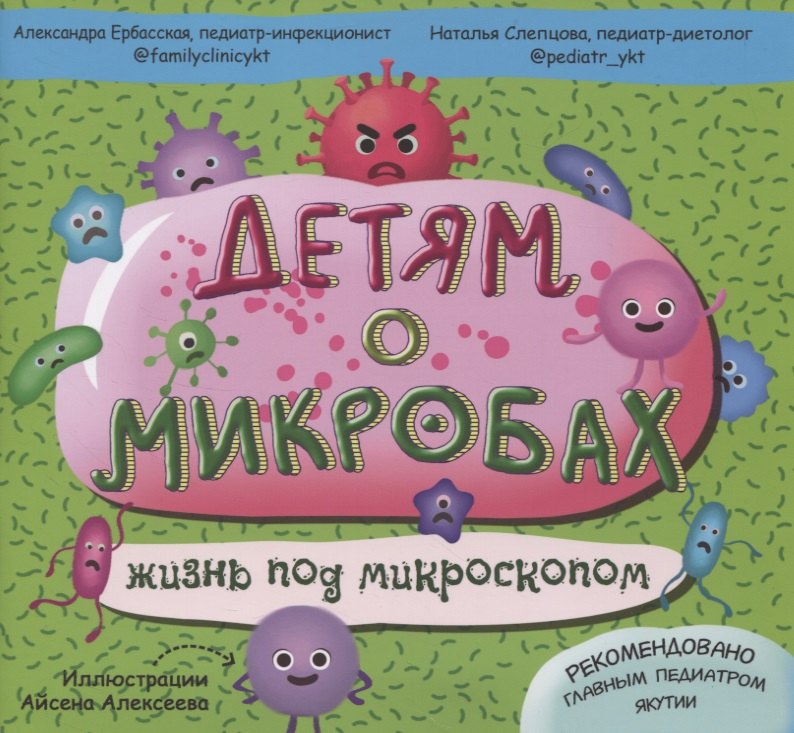 

Детям о микробах. Жизнь под микроскопом