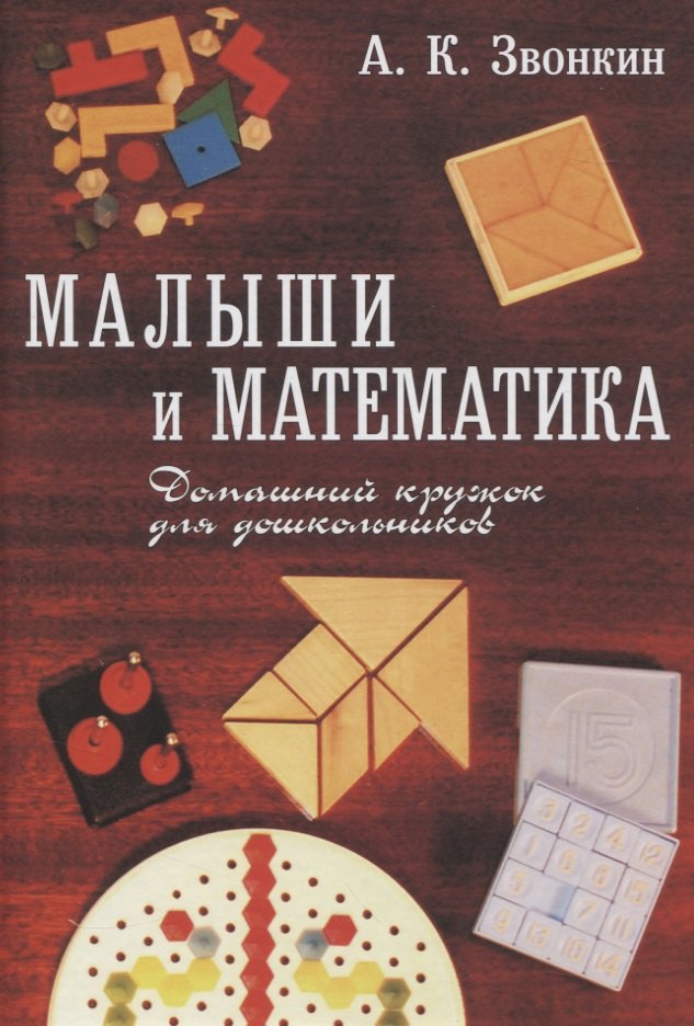 

Малыши и математика. Домашний кружок для дошкольников