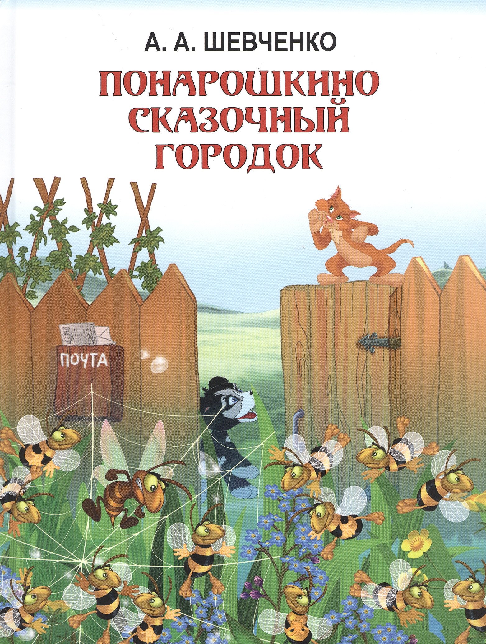 

ПОНАРОШКИНО. Сказочный городок