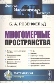 Книги из серии «Физико-математическое наследие: математика (геометрия) м» |  Купить в интернет-магазине «Читай-Город»