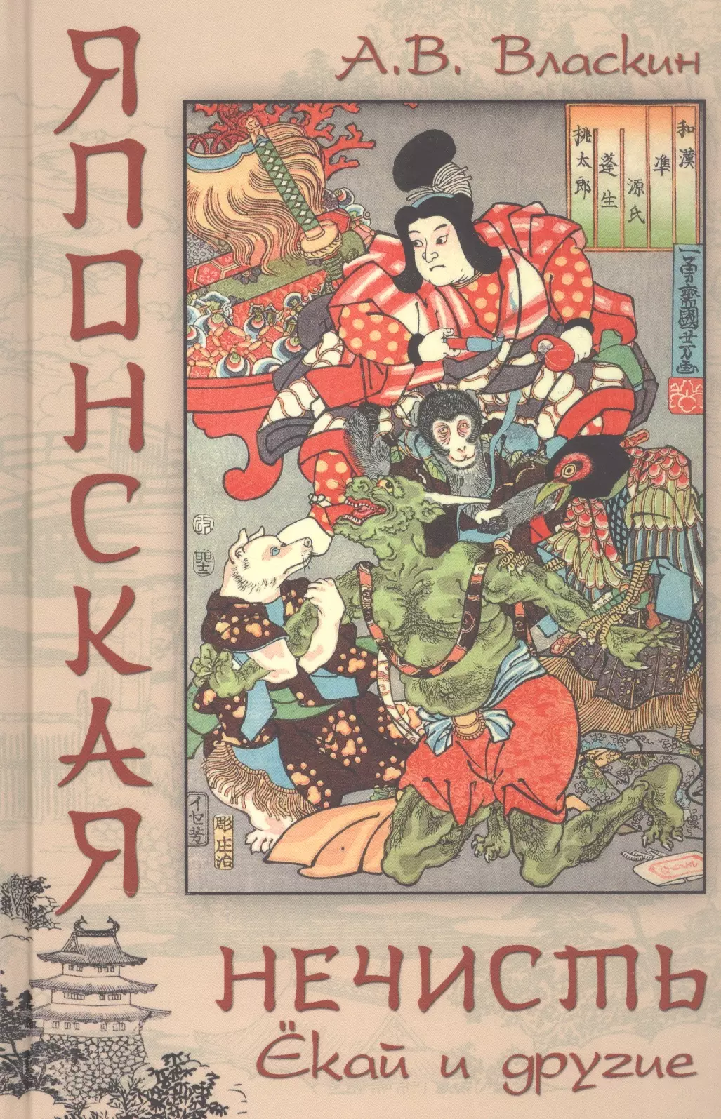 цена Власкин Антон Викторович Японская нечисть. Екай и другие