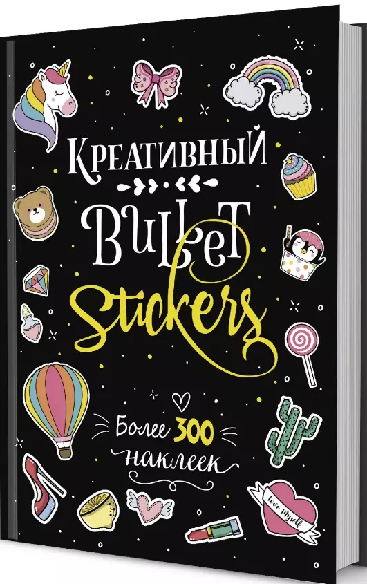 Креативный Bullet: Stickers: Более 300 наклеек контэнт наклейки креативный bullet stickers 300 шт