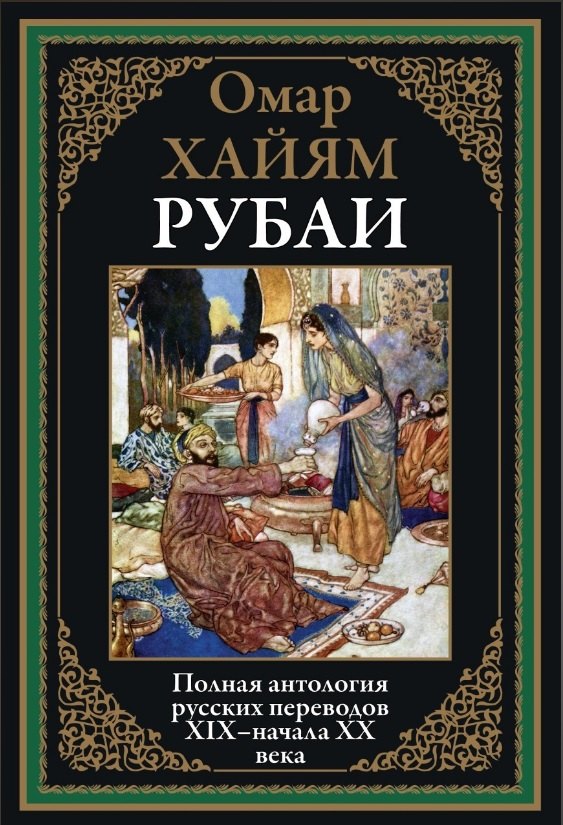 

Рубаи. Полная антология русских переводов XIX-нача