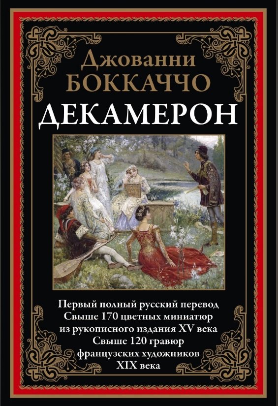 

Декамерон. Первый полный русский перевод