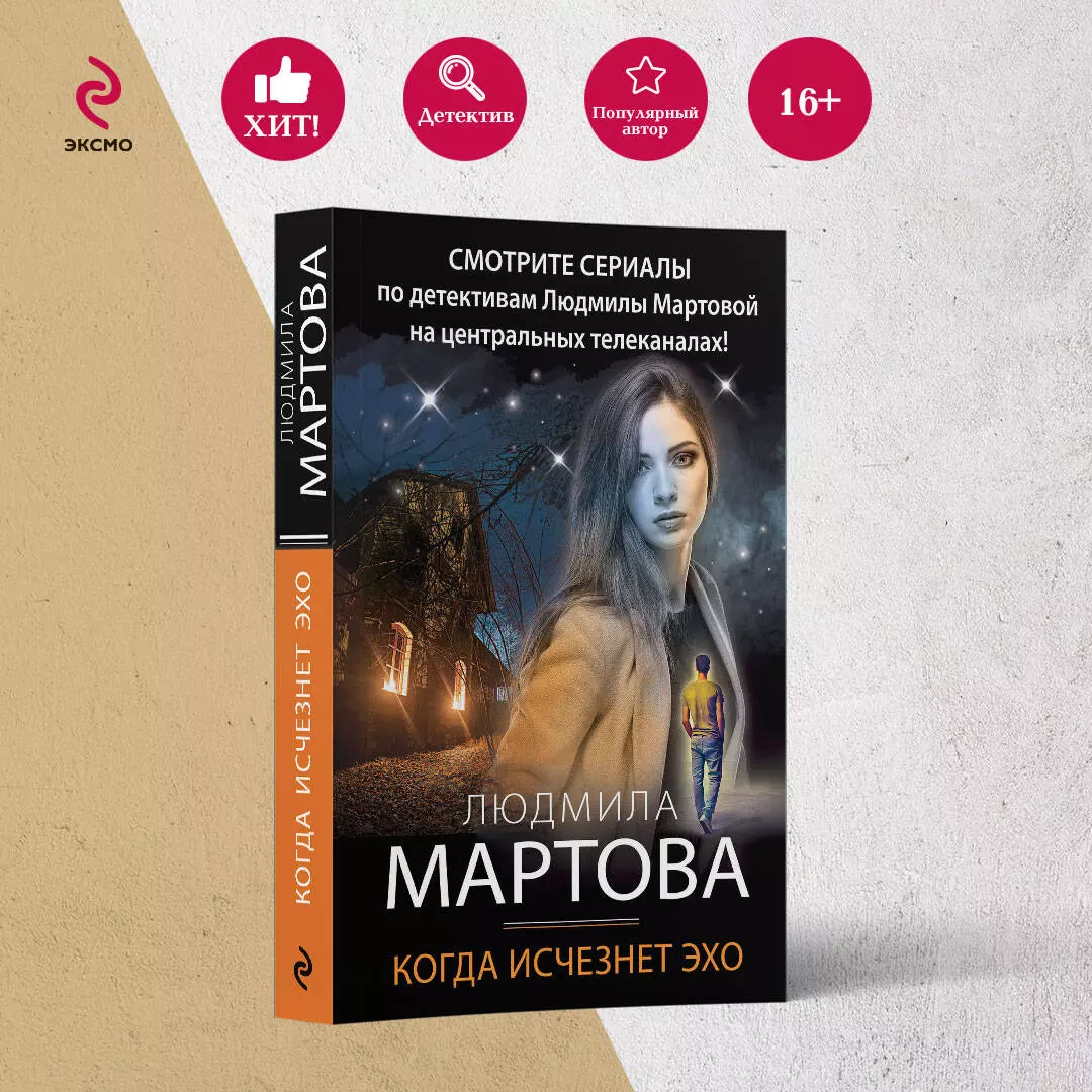 Когда исчезнет эхо (Людмила Мартова) - купить книгу с доставкой в  интернет-магазине «Читай-город». ISBN: 978-5-04-117915-1