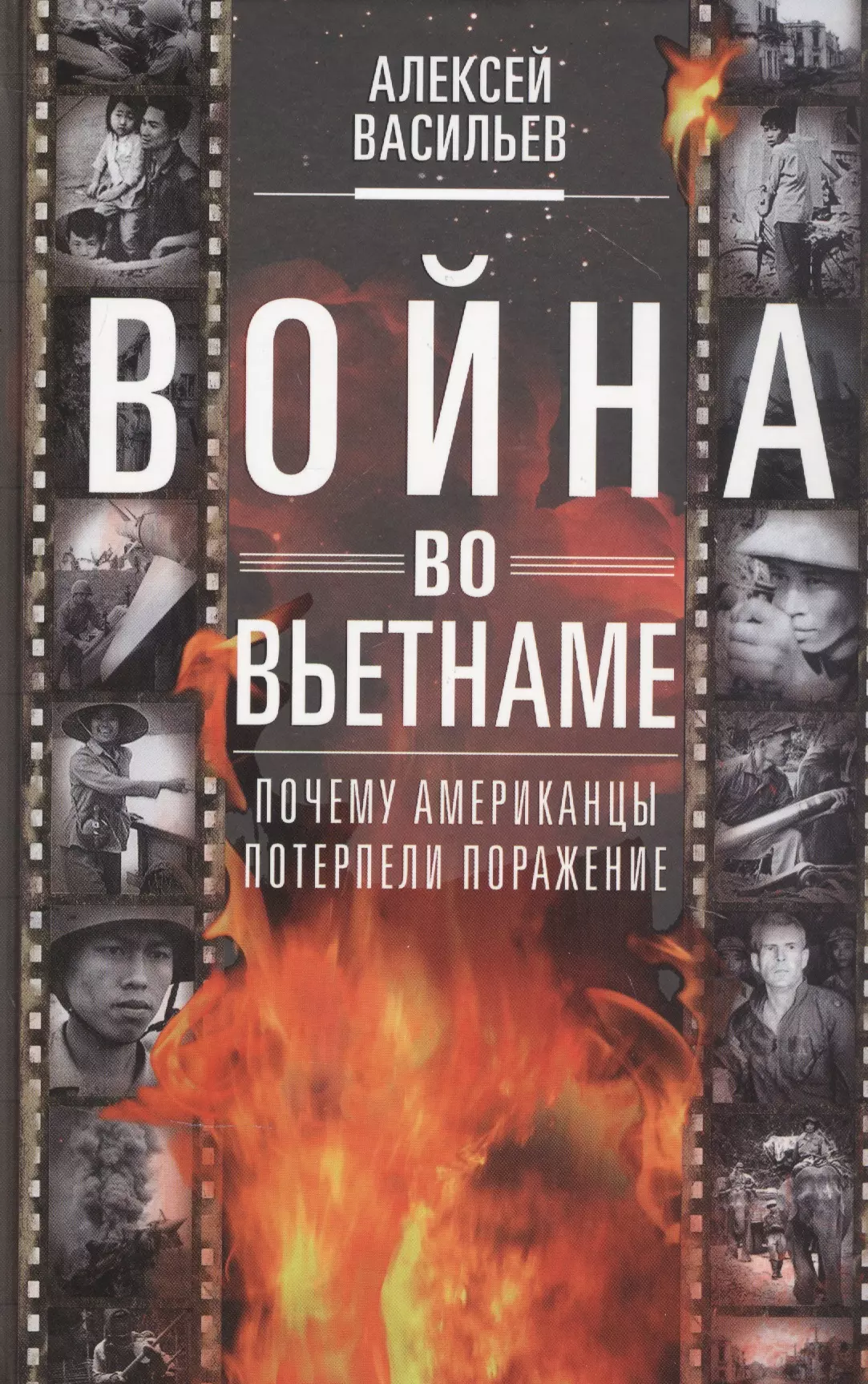 Васильев Алексей Анатольевич Война во Вьетнаме: Почему американцы потерпели поражение