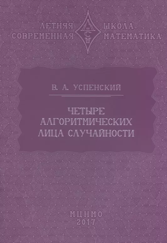 Успенский Владимир Андреевич - Четыре алгоритмических лица случайности