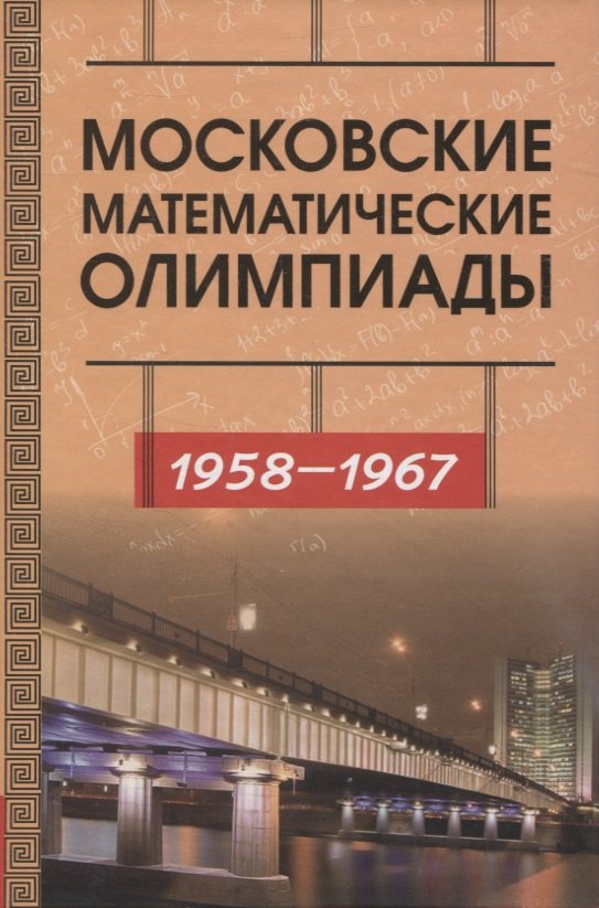 

Московские математические олимпиады 1958-1967 г.г.