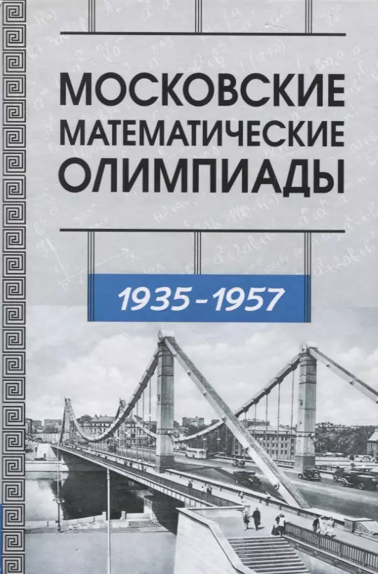 Прасолов Виктор Васильевич - Московские математические олимпиады 1935-1957 г.г.