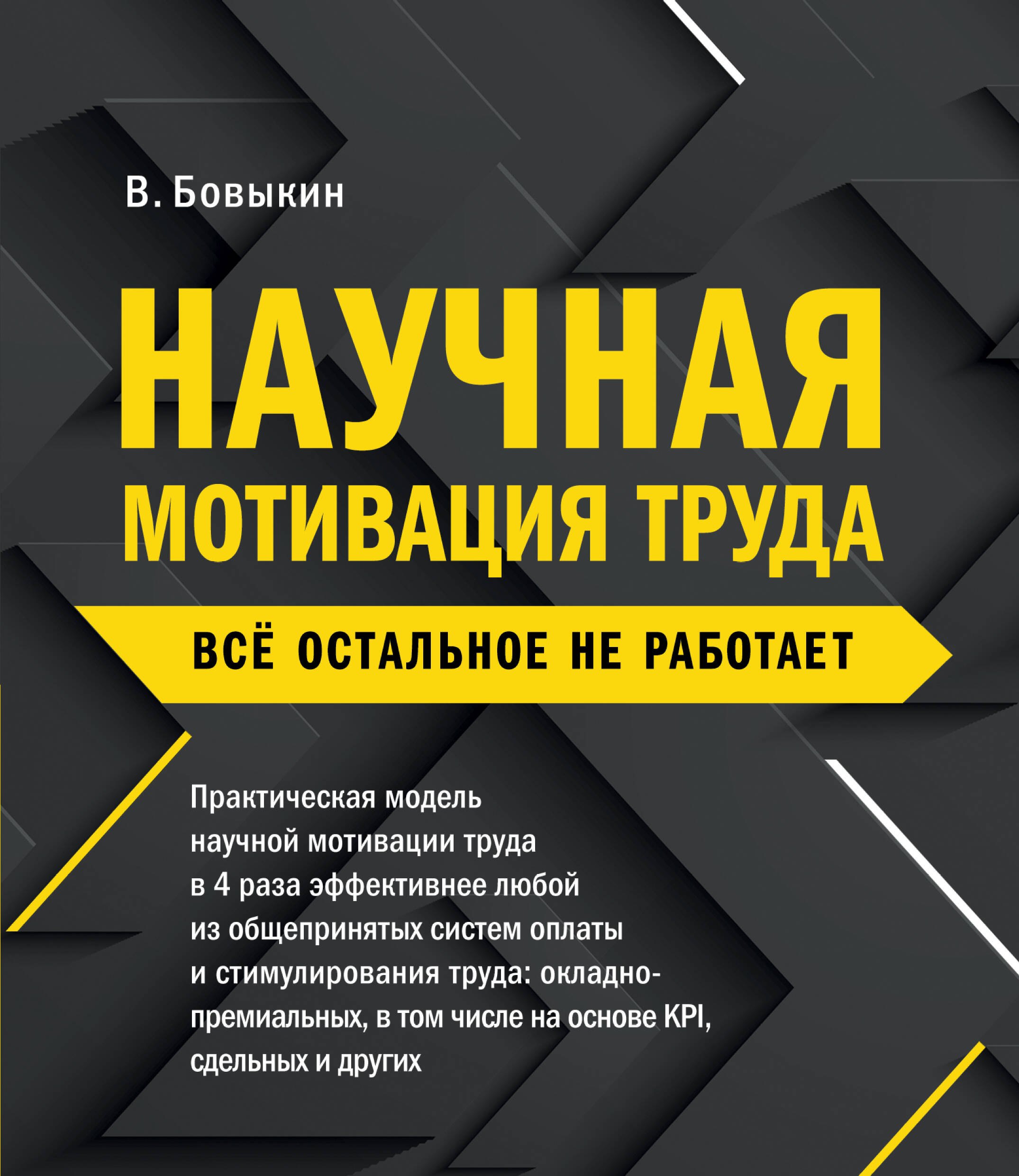 

Научная мотивация труда. Все остальное не работает