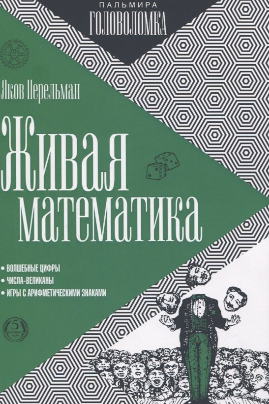 

Живая математика