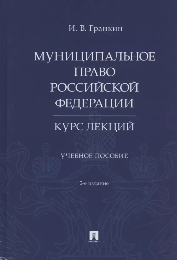 некрасов сергей иванович конституционное право российской федерации краткий курс лекций Муниципальное право Российской Федерации. Курс лекций. Учебное пособие