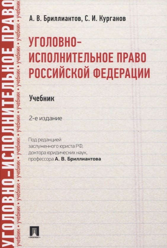 

Уголовно-исполнительное право Российской Федерации. Учебник