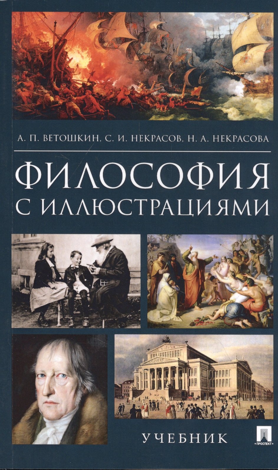 Философия с иллюстрациями. Учебник миронов в философия с иллюстрациями учебник