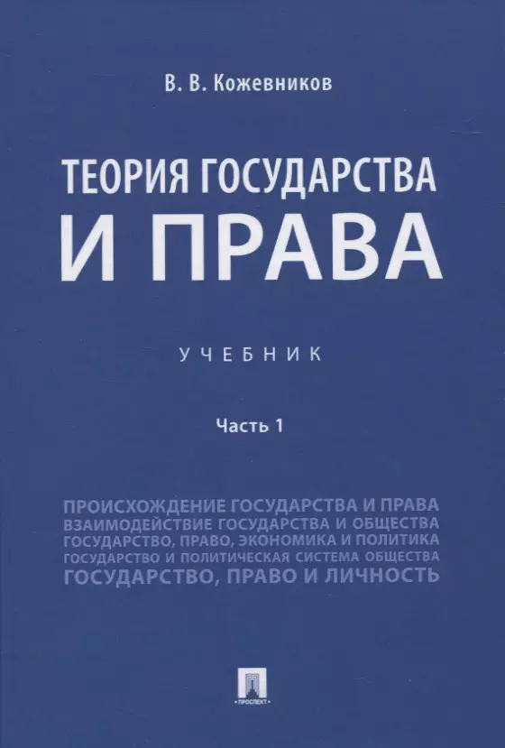 Кожевников Владимир Валентинович - Теория государства и права. Учебник Часть 1