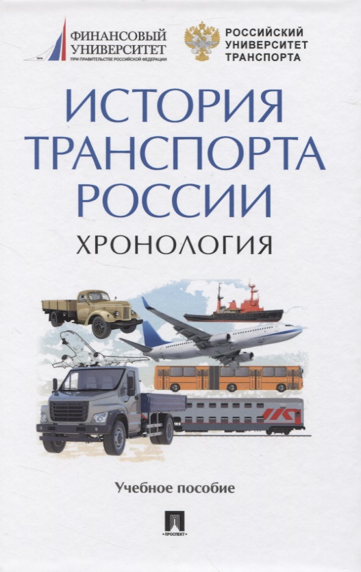 История транспорта России. Хронология. Учебное пособие