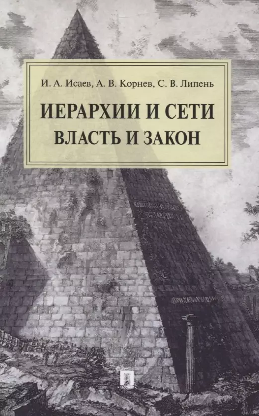 Исаев Игорь Андреевич - Иерархии и сети. Власть и закон. Монография