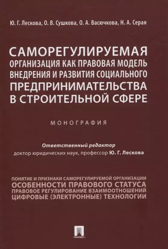 

Саморегулируемая организация как правовая модель внедрения и развития социального предпринимательства в строительной сфере. Монография