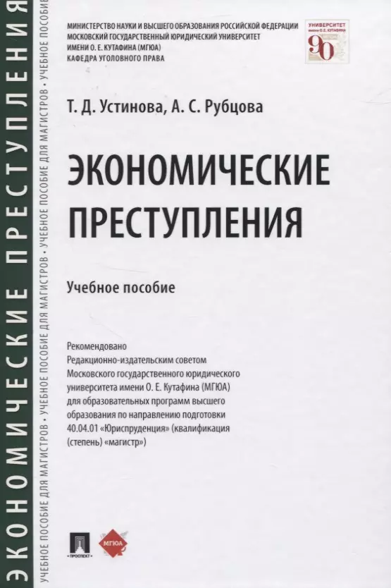 Устинова Тамара Дмитриевна - Экономические преступления. Учебное пособие