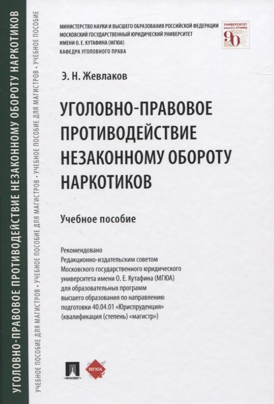 

Уголовно-правовое противодействие незаконному обороту наркотиков. Учебное пособие
