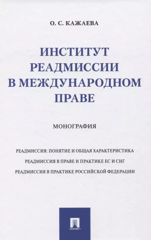 None Институт реадмиссии в международном праве. Монография