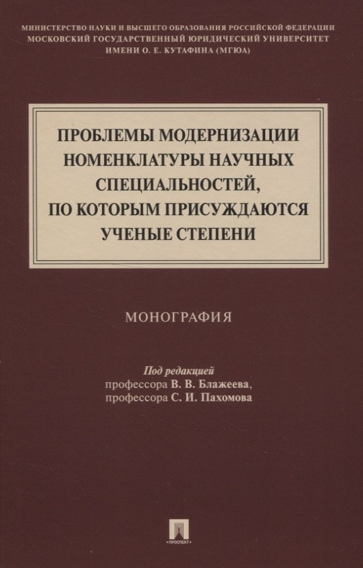 

Проблемы модернизации номенклатуры научных специальностей, по которым присуждаются ученые степени. Монография