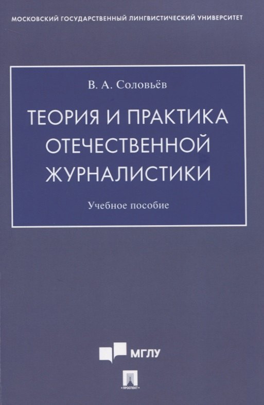 

Теория и практика отечественной журналистики. Учебное пособие