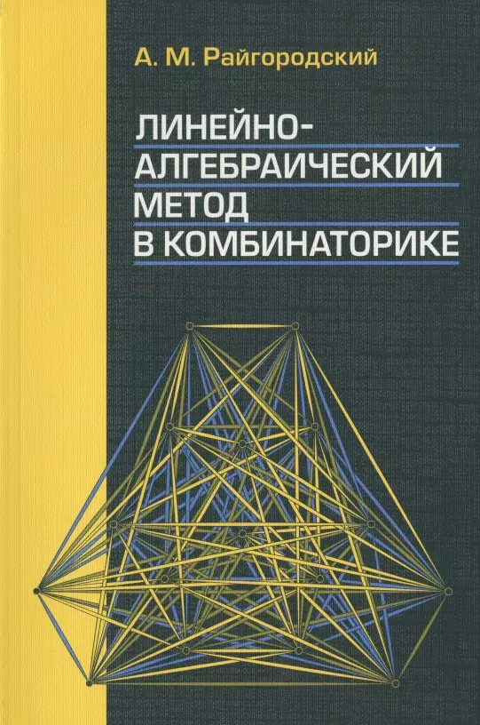 Райгородский Андрей Михайлович Линейно-алгебраический метод в комбинаторике