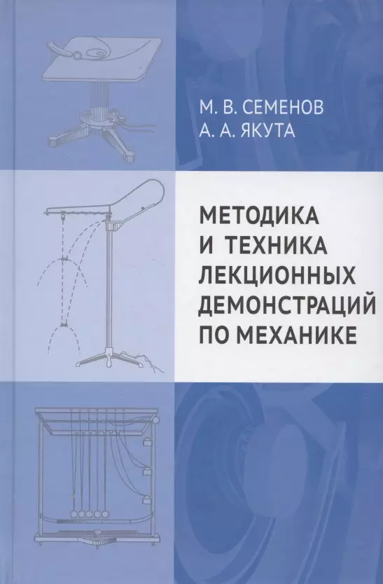 Семенов Михаил Владимирович - Методика и техника лекционных демонстраций по механике