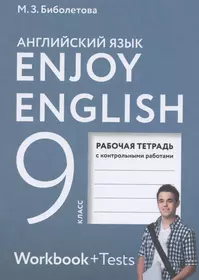 Английский язык: Рабочая тетрадь к учебнику Английский с удовольствием /  Enjoy Englis 5 - 6 кл. общеобраз. учрежд. (Мерем Биболетова) - купить книгу  с доставкой в интернет-магазине «Читай-город». ISBN: 978-5-86-866532-5