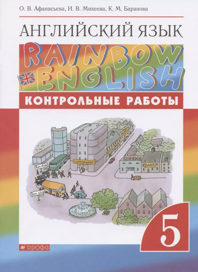 Rainbow English. Английский язык. 5 класс. Контрольные работы (Ольга  Афанасьева) - купить книгу с доставкой в интернет-магазине «Читай-город».  ISBN: 978-5-09-079128-1