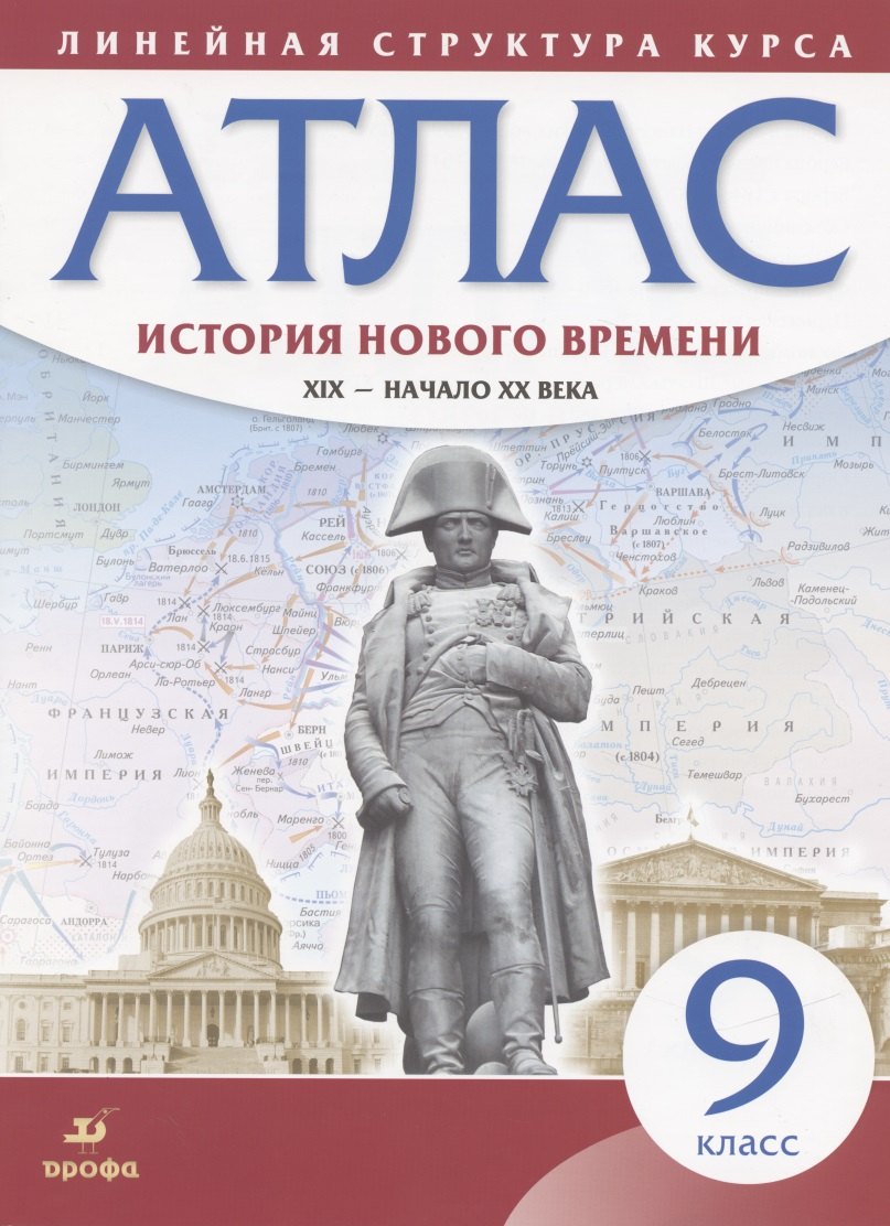 

История нового времени. XIX - начало XX века. 9 класс. Атлас (Линейная структура курса)