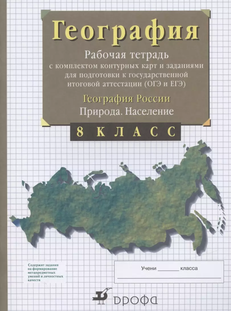 Сиротин Владимир Иванович - География. 8 класс. Рабочая тетрадь с комплектом контурных карт и заданиями для подготовки к государственной итоговой аттестации (ОГЭ и ЕГЭ). География России. Природа. Население