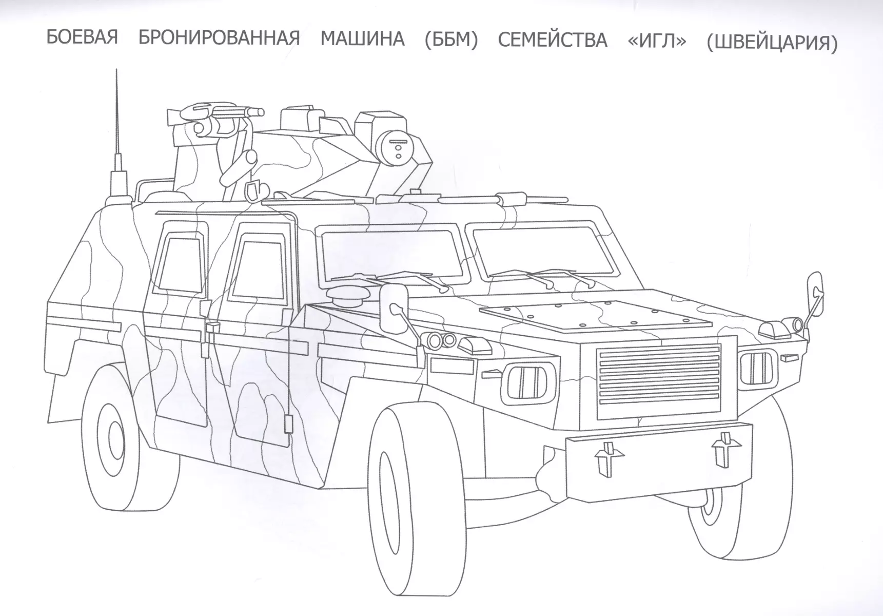 Боевая техника. Раскраска - купить книгу с доставкой в интернет-магазине  «Читай-город». ISBN: 978-5-37-830871-2