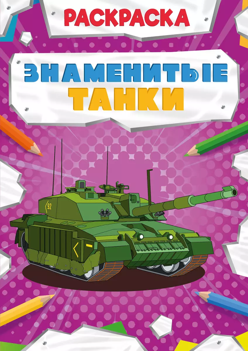 None Знаменитые танки. Раскраска