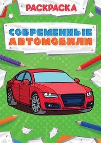 Самые дорогие автомобили мира Раскраска - купить книгу с доставкой в  интернет-магазине «Читай-город». ISBN: 978-9-85-167937-5