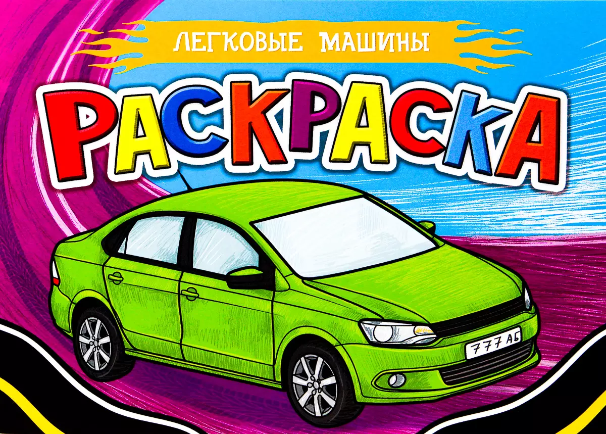 Легковые машины. Раскраска