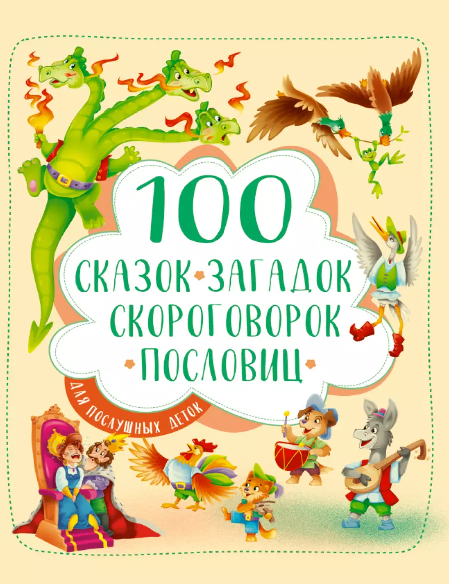 100 Сказок, загадок, скороговорок, пословиц для послушных деток 50 коротких сказок для послушных малышей