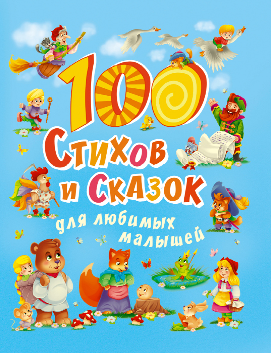 100 Стихов и сказок для любимых малышей дмитриева в 100 любимых сказок 100 любимых стихов и загадок