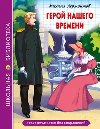 Герой нашего времени (Михаил Лермонтов) - купить книгу с доставкой в  интернет-магазине «Читай-город». ISBN: 978-5-378-29810-5