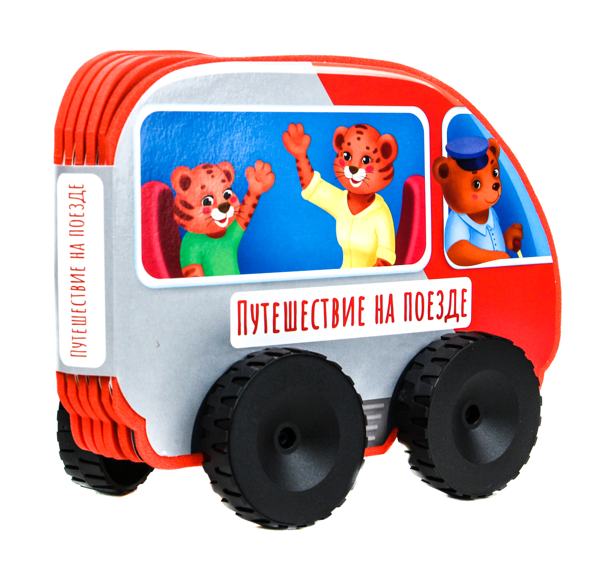 Путешествие на поезде книжки игрушки красная машинка 8 книжек
