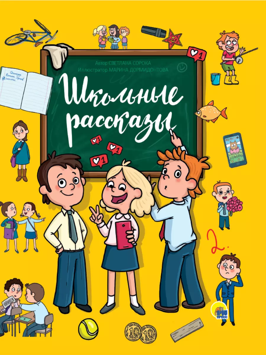 Сорока Светлана - Школьные рассказы