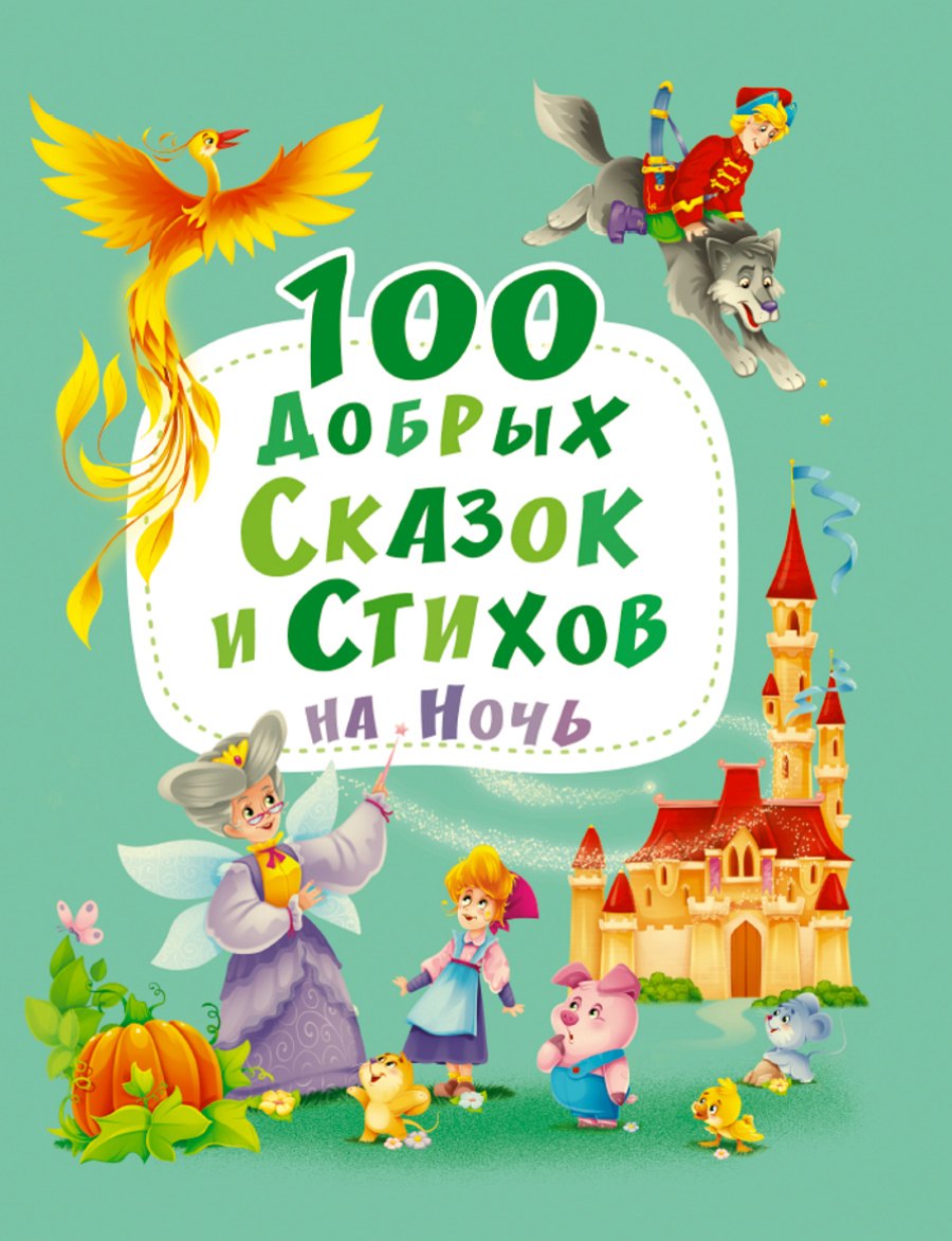 

100 Добрых сказок и стихов на ночь