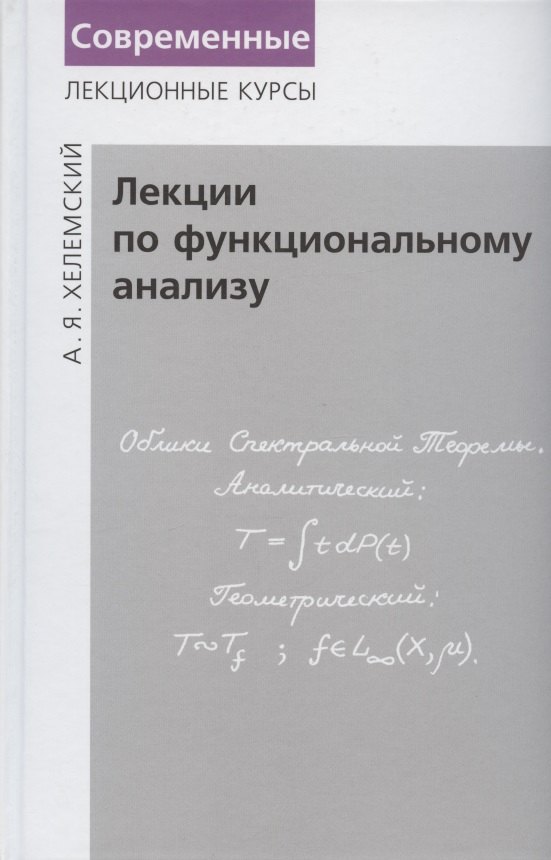 Хелемский Александр Яковлевич Лекции по функциональному анализу. Учебник