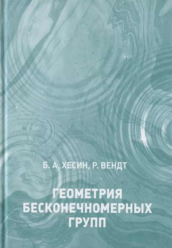 Хесин Борис Аронович - Геометрия бесконечномерных групп